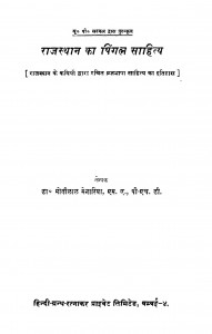 Rajsthan Ka Piagal Sahity  by मोतीलाल मेनारिया - Motilal Menaria