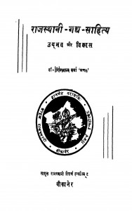 Rajsthni Gadh Sahitya by डॉ॰ शिवस्वरूप शर्मा - Dr. Shivswaroop Sharma