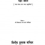 Raksha Bandhan by विश्वंभरनाथ शर्मा कौशिक - Vishwambharnath Sharma Kaushik