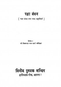 Raksha Bandhan by विश्वंभरनाथ शर्मा कौशिक - Vishwambharnath Sharma Kaushik