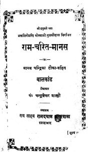 Ram - Charit - Manas by चन्द्रशेखर शास्त्री - Chandrashekhar Shastri