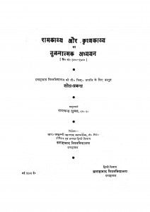 Ram Kavya Aur Krishn Kavya Ka Tulanatmak Adhyayan  by रामचन्द्र शुक्ल - Ramchandar Shukla
