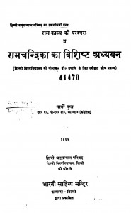 Ram - Kavya Ki Parampara Men Ramachandrika Ka Vishisht Adhyayan by गार्गी गुप्त - Gargi Gupt