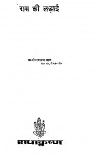 Ram Ki Ladai by लक्ष्मीनारायण लाल -Laxminarayan Lal