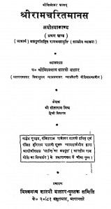 Ramacharitamanas Bhag - 1  by सीताराम मिश्र - Sitaram Mishr