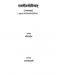 Ramagitagovindam by श्री जयदेव - shri Jayadev