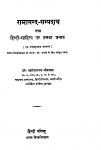 Ramanand - Sampraday Tatha Hindi - Sahity Par Usaka Prabhav by बदरी नारायण श्रीवास्तव - Badri Narayan Shrivastav