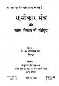 Ramokar Mantra Aur Aatm Vikas Ki Kahaniyan  by पं. सरनाराम जैन - Saran Ram Jain