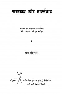 Ramrajya Aur Marksvad by राहुल सांकृत्यायन - Rahul Sankrityayan