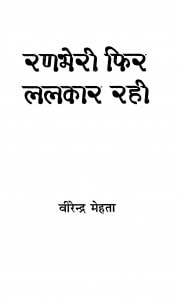 Ranabheri Phir Lalakar Rhi by वीरेन्द्र मेहता - Veerendra Mehata