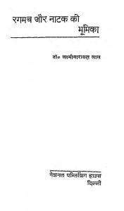 Rangamanch Aur Natak Ki Bhumika by लक्ष्मीनारायण लाल -Laxminarayan Lal