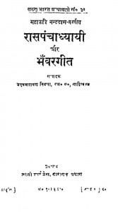 Ras Panchadhyayi Aur Bhanwar Geet by उदयनारायण तिवारी - Udaynarayan Tiwari