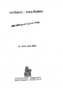 Ras Siddhant Swarup Vishleshan by डॉ आनन्द प्रकाश दीक्षित - Dr Aanand Prakash dixit