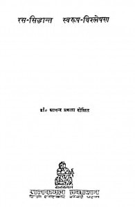Ras Sidhant Svarup Vishleshan by डॉ आनन्द प्रकाश दीक्षित - Dr Aanand Prakash dixit