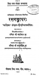 Rasagangadhar  by पण्डित श्री बदरीनाथ झा - Pandit Shri Badarinath Jha
