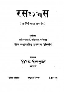 Rasakalas by अयोध्या सिंह उपाध्याय 'हरिऔध' - Ayodhya Singh Upadhyay 'Hariaudh'