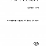 Rasayan - Vigyan Bhag - 2   by कृष्ण चन्द्र - Krishn Chandra