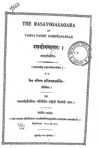 Rasayogasagar by हरिप्रपन्न शर्मा -Haripranna Sharma