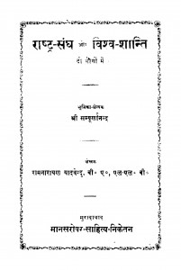 Rashtra Sangh Aur Vishv - Shanti by श्री सम्पूर्णानन्द - Shree Sampurnanada