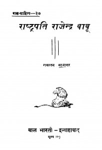 Rashtrapati Rajendra Babu by रामरतन भटनागर - Ramratan Bhatnagar