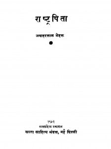 Rashtrapita  by जवाहरलाल नेहरू - Jawaharlal Neharu