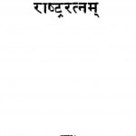 Rashtraratnam by योगेश्वर शास्त्री - Yogeshwar Shastri