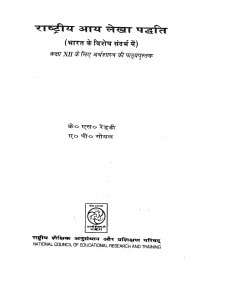 Rashtriy Aay Lekha Paddhati by के॰ एस॰ रेड्डी - K. S. Reddi
