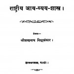 Rashtriy Aay - Vyay - Shastra by श्री प्राणनाथ विद्यालंकार - Shri Pranath Vidyalakarta