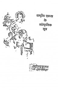 Rashtriya Ekata Ke Sanskritik Sutra by नगेन्द्र कुमार सक्सेना - Nagendra Kumar Saksena