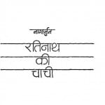 Rati Nath Ki Chachi by नागार्जुन - Nagaarjun
