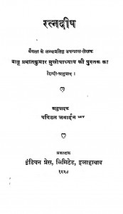 Ratn Deep by श्री जनार्दन झा - Shri Janardan Jha