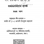 Ratnakar Shatak Bhag  - 1  by नेमिचन्द्र शास्त्री - Nemichandra Shastri