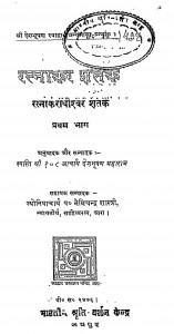 Ratnakar Shatak Bhag  - 1  by नेमिचन्द्र शास्त्री - Nemichandra Shastri