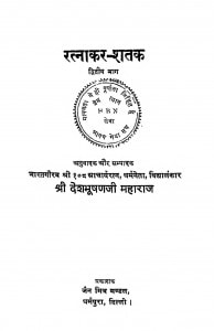 Ratnakar Shatak Bhag - 2  by देशभूषण जी महाराज - Deshbhushan ji Maharaj