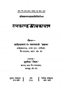 Ratnakarand Shravakachar by पंडित पन्नालाल जैन - Pandit Pannalal Jain