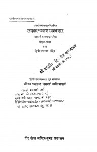 Ratnakarandakshrawakachar by आचार्य प्रभाचन्द्र - Aacharya Prabhachandra