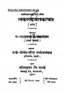 Ratnakarrand Sharavkachar by सदासुखदासजी काशलीवाल - Sadasukhdasji Kaashlival