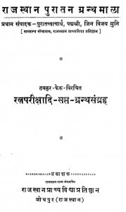 Ratnaparikshadi-sapta-granth Sangrah by जिन विजय मुनि - Jin Vijay Muni