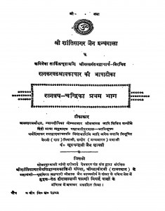 Ratnatraya - Chandrika Bhag - 1  by खूबचन्द्र जैन शास्त्री - KhoobChandra Jain Shastri