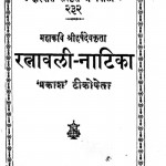 Ratnawali Natika by श्री हर्षदेव - Shri Harshdev