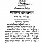 Ratnkaran Shravkaachar by पन्नलाल बाकलीवाल - Pannalal Bakaliwal