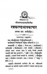 Ratnkaran Shravkaachar by पन्नलाल बाकलीवाल - Pannalal Bakaliwal