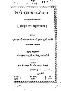 Ravati - Dan - Samalochana by रत्नचन्द्रजी महाराज - Ratnachandraji Maharaj