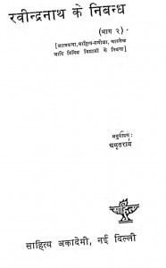 Ravindra Nath Ke Nibandh Bhag - 2  by अमृत राय - Amrit Rai