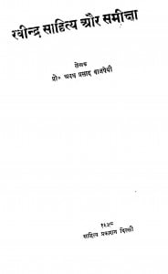 Ravindra Sahity Aur Samiksha by अवध प्रसाद - Avadh Prasad