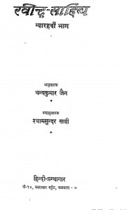Ravindra Sahitya Bhaag 11  by धन्यकुमार जैन - Dhanyakumar Jain