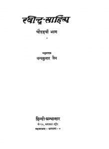 Ravindra Sahitya Bhag - 14  by धन्यकुमार जैन - Dhanyakumar Jain