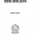 Redio Vartta Shilp by सिद्धनाथ कुमार - Siddhnath Kumar