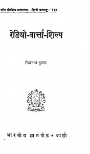 Redio Vartta Shilp by सिद्धनाथ कुमार - Siddhnath Kumar