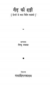 Reedh Ki Haddi by विष्णु प्रभाकर - Vishnu Prabhakar